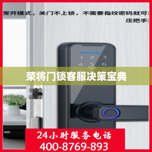 荣将门锁客服决策宝典