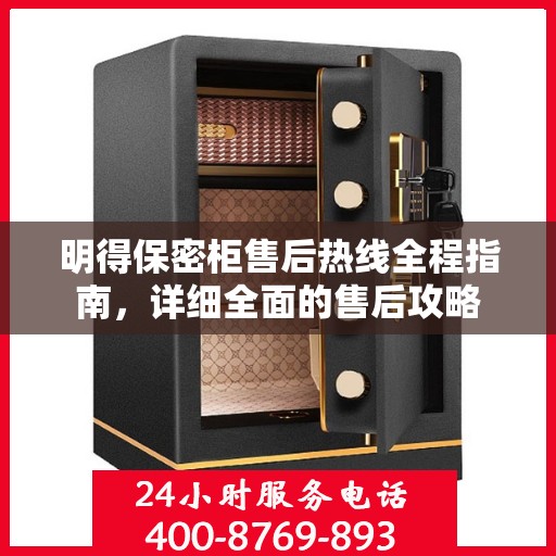 明得保密柜售后热线全程指南，详细全面的售后攻略