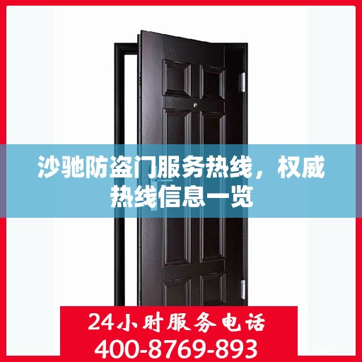 沙驰防盗门服务热线，权威热线信息一览