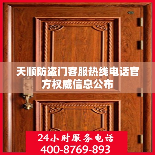 天顺防盗门客服热线电话官方权威信息公布
