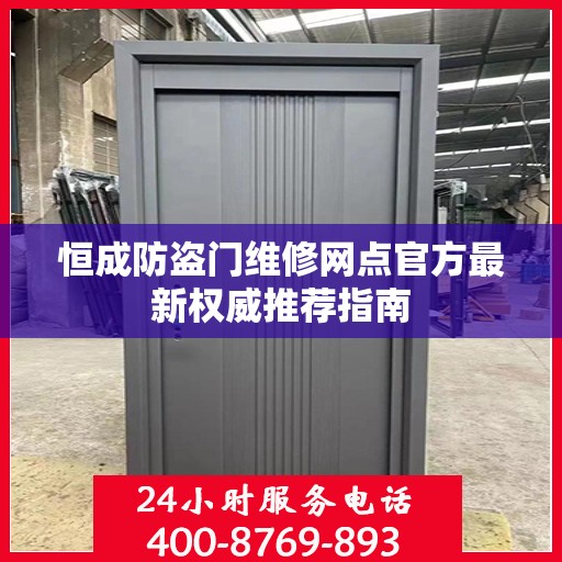 恒成防盗门维修网点官方最新权威推荐指南