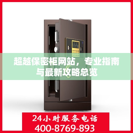 超越保密柜网站，专业指南与最新攻略总览