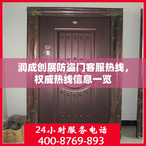 润成创展防盗门客服热线，权威热线信息一览