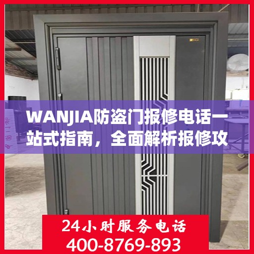 WANJIA防盗门报修电话一站式指南，全面解析报修攻略