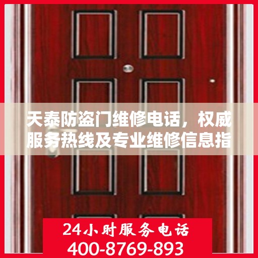 天泰防盗门维修电话，权威服务热线及专业维修信息指南