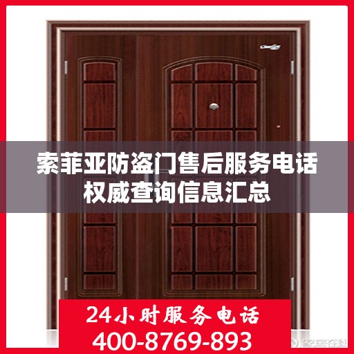 索菲亚防盗门售后服务电话权威查询信息汇总