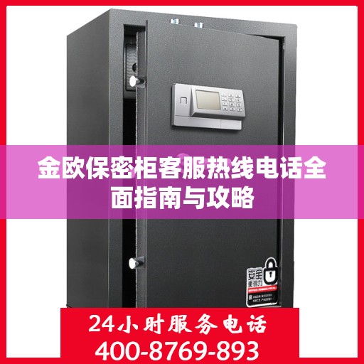 金欧保密柜客服热线电话全面指南与攻略