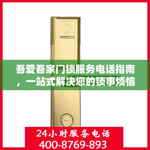 吾爱吾家门锁服务电话指南，一站式解决您的锁事烦恼
