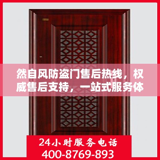 然自风防盗门售后热线，权威售后支持，一站式服务体验