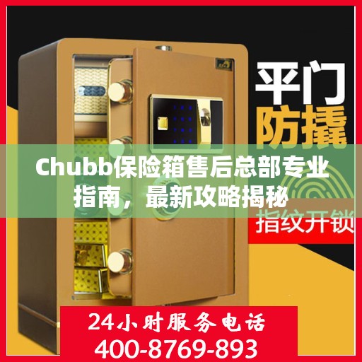 Chubb保险箱售后总部专业指南，最新攻略揭秘