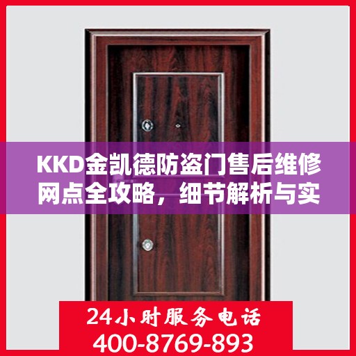 KKD金凯德防盗门售后维修网点全攻略，细节解析与实用指南