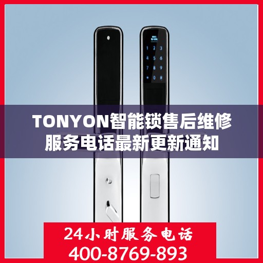 TONYON智能锁售后维修服务电话最新更新通知