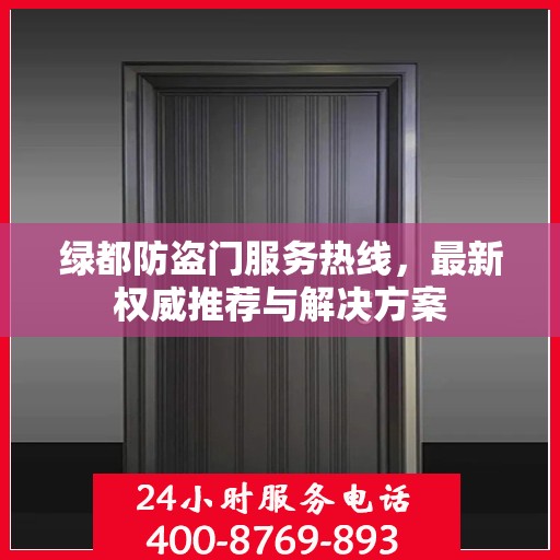 绿都防盗门服务热线，最新权威推荐与解决方案