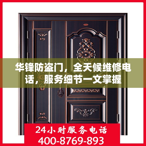 华锋防盗门，全天候维修电话，服务细节一文掌握