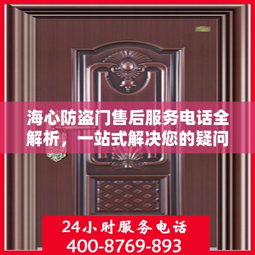 海心防盗门售后服务电话全解析，一站式解决您的疑问