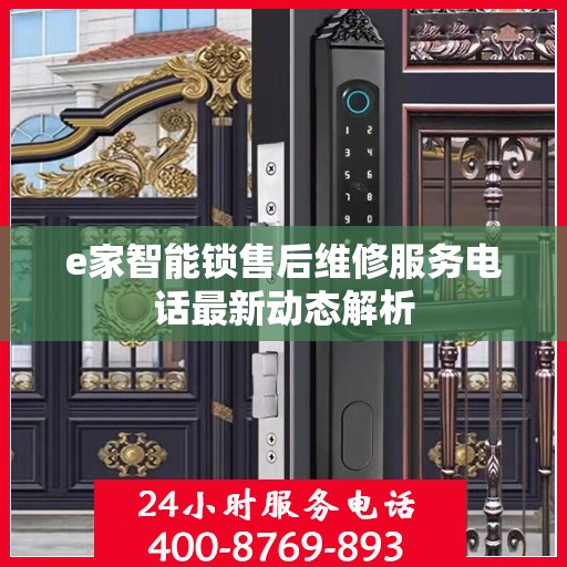 e家智能锁售后维修服务电话最新动态解析