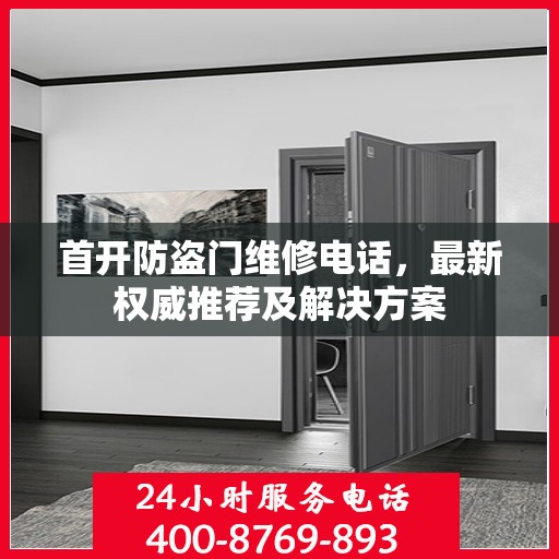 首开防盗门维修电话，最新权威推荐及解决方案