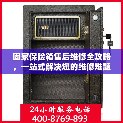 固家保险箱售后维修全攻略，一站式解决您的维修难题