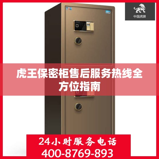 虎王保密柜售后服务热线全方位指南