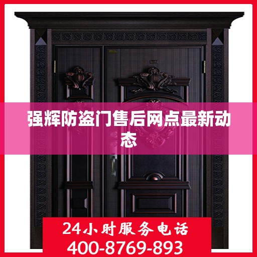强辉防盗门售后网点最新动态