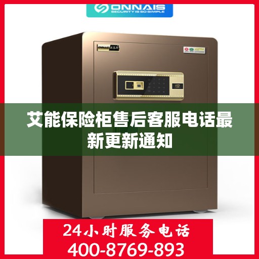艾能保险柜售后客服电话最新更新通知