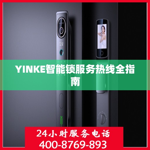 YINKE智能锁服务热线全指南