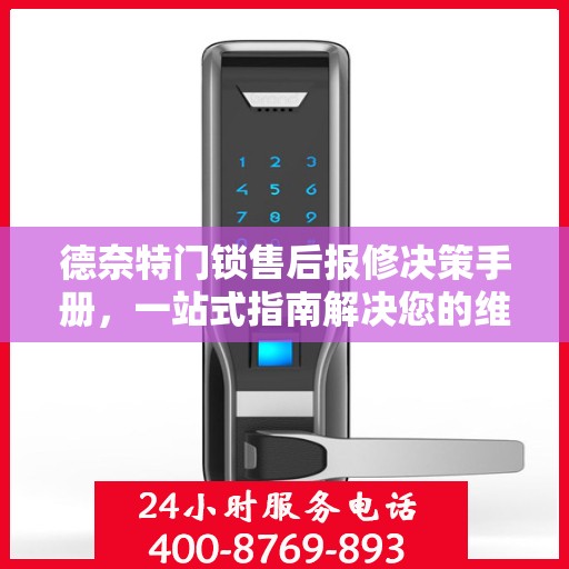 德奈特门锁售后报修决策手册，一站式指南解决您的维修难题