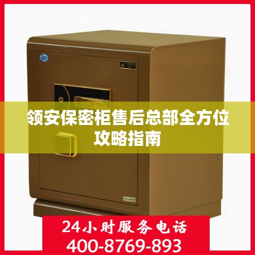 领安保密柜售后总部全方位攻略指南