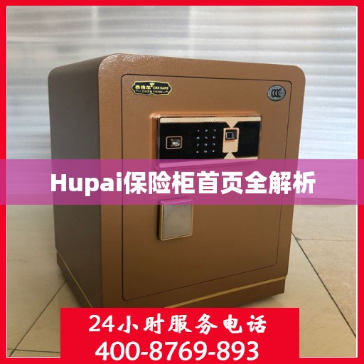 Hupai保险柜首页全解析