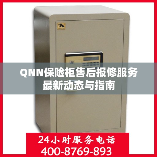QNN保险柜售后报修服务最新动态与指南