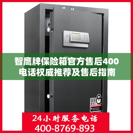 智鹰牌保险箱官方售后400电话权威推荐及售后指南