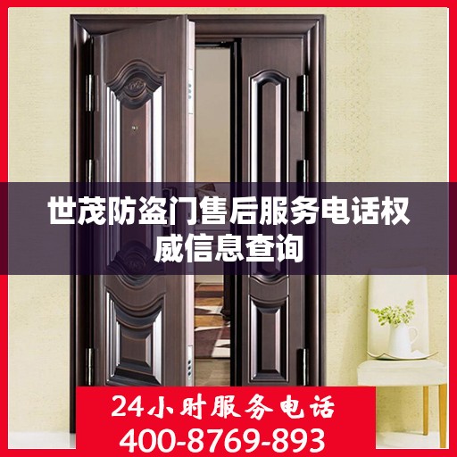 世茂防盗门售后服务电话权威信息查询