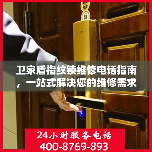 卫家盾指纹锁维修电话指南，一站式解决您的维修需求