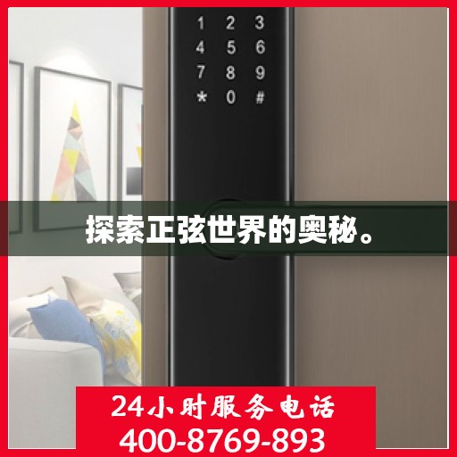 探索正弦世界的奥秘。