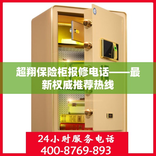 超翔保险柜报修电话——最新权威推荐热线