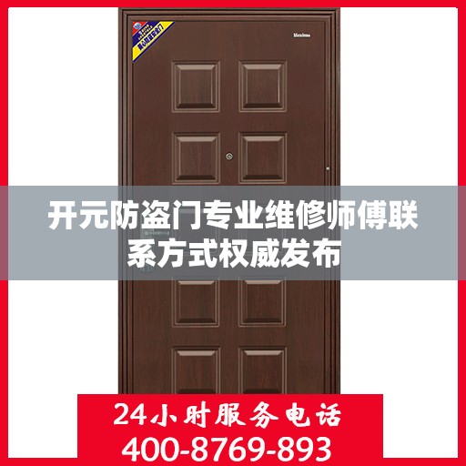 开元防盗门专业维修师傅联系方式权威发布