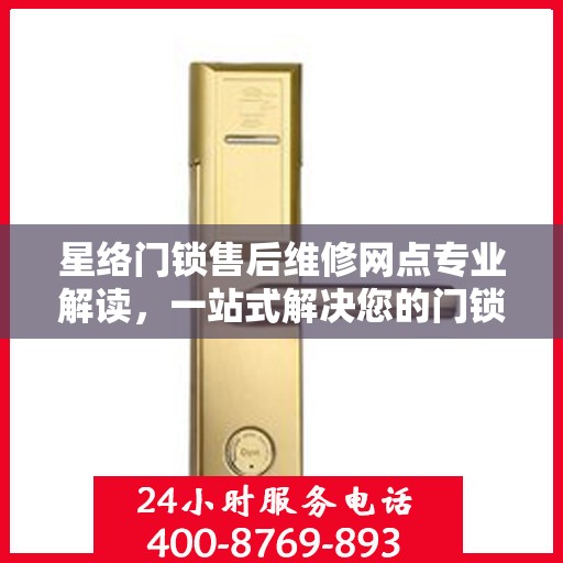星络门锁售后维修网点专业解读，一站式解决您的门锁问题
