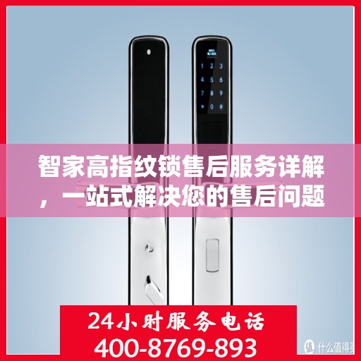 智家高指纹锁售后服务详解，一站式解决您的售后问题