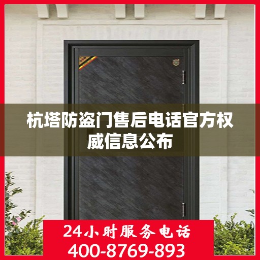 杭塔防盗门售后电话官方权威信息公布