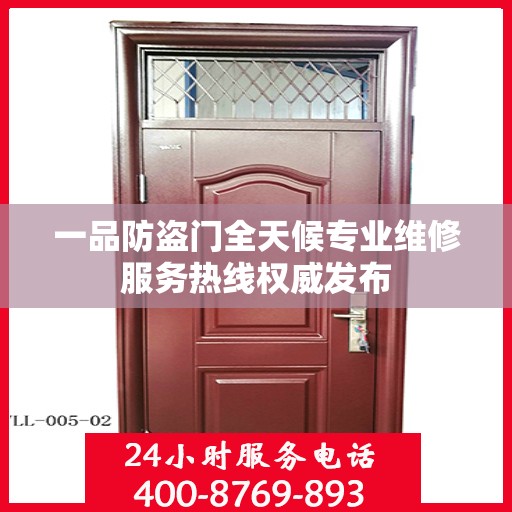 一品防盗门全天候专业维修服务热线权威发布