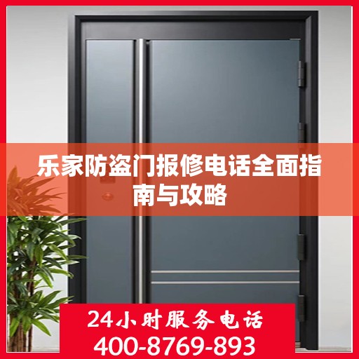 乐家防盗门报修电话全面指南与攻略