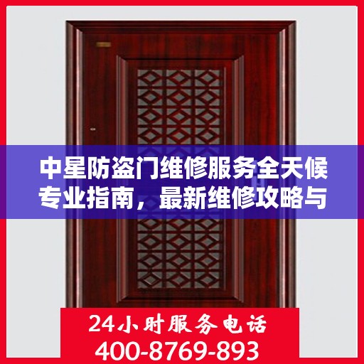 中星防盗门维修服务全天候专业指南，最新维修攻略与指南