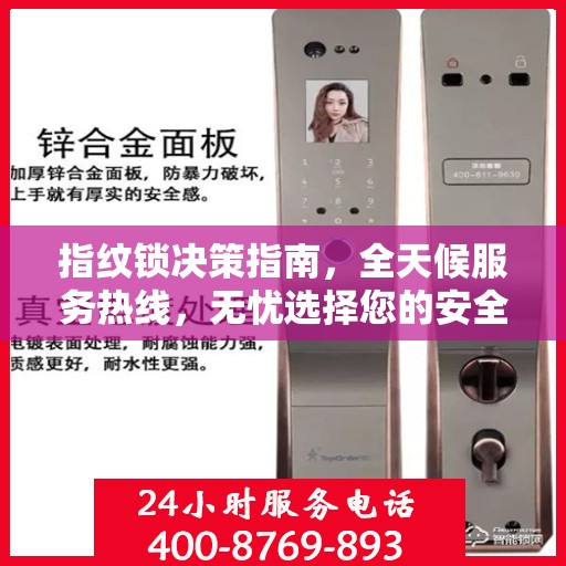 指纹锁决策指南，全天候服务热线，无忧选择您的安全锁事解决方案