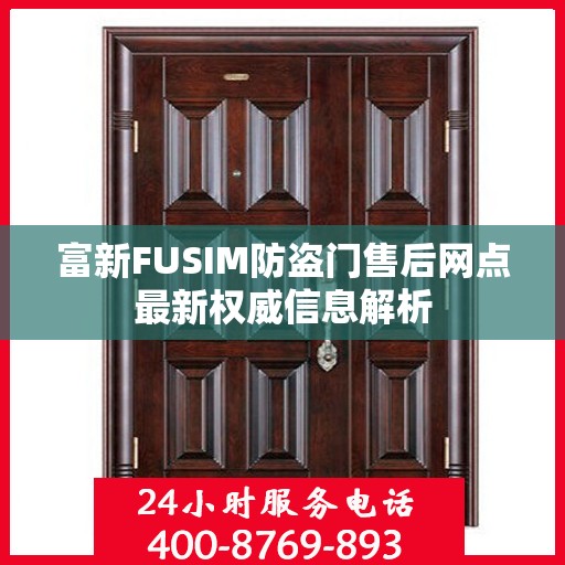 富新FUSIM防盗门售后网点最新权威信息解析