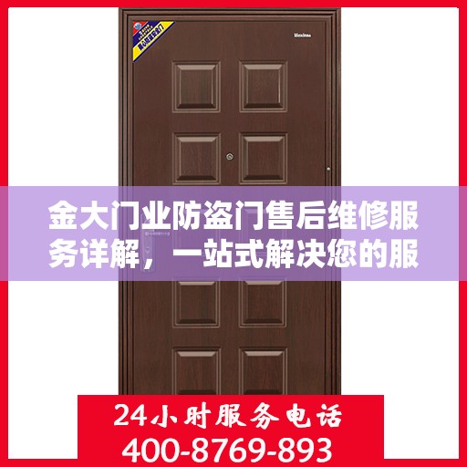 金大门业防盗门售后维修服务详解，一站式解决您的服务电话疑问