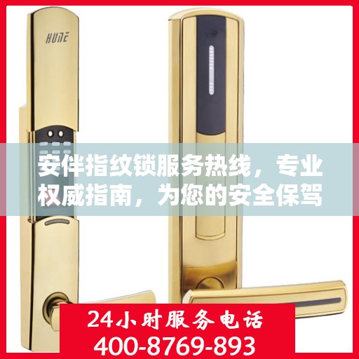 安伴指纹锁服务热线，专业权威指南，为您的安全保驾护航