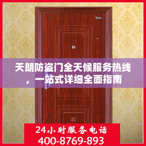 天朗防盗门全天候服务热线，一站式详细全面指南