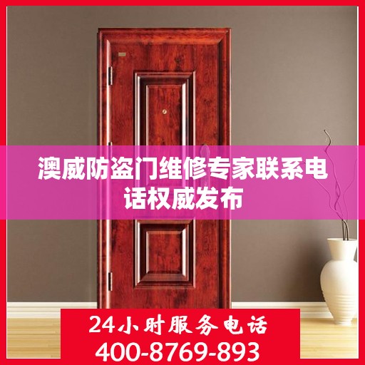 澳威防盗门维修专家联系电话权威发布