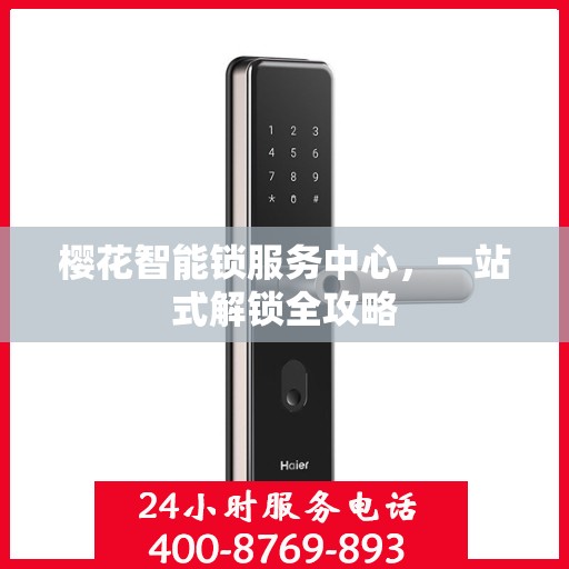 樱花智能锁服务中心，一站式解锁全攻略