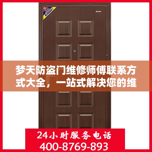 梦天防盗门维修师傅联系方式大全，一站式解决您的维修需求